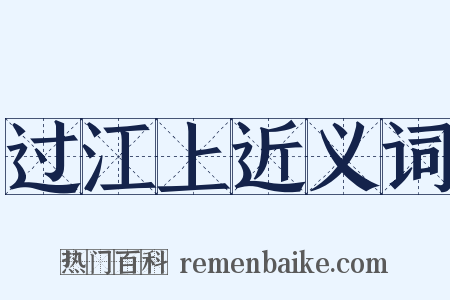 过江上近义词是什么意思的图片